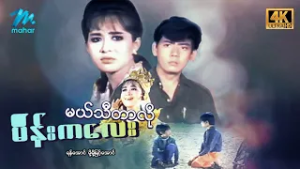 #မြန်မာဇာတ်ကား စ/ဆုံး မယ်သီတာလိုမိန်းကလေး ရန်အောင် မို့မို့မြင့်အောင် #4k Quality #myanmarmoives