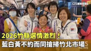 2026竹縣選情激烈！　藍白黃不約而同搶掃竹北市場｜華視新聞 20260214 @CtsTw