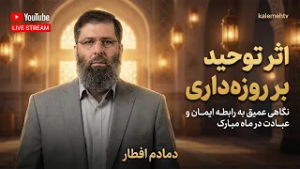 اثر توحید بر روزه داری | دمادم افطار | 25/02/2026