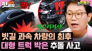 ＂다 일그러졌어...＂ 빗길에 과속하다 대형차와 쾅!💥 트럭에 밀린 차 사고 전말 | 한블리 (한문철의 블랙박스 리뷰) | JTBC 260908 방송