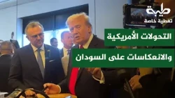 التحولات الأميركية وانعكاساتها على السودان | تغطية خاصة لتمرد حميدتي لليوم 1258