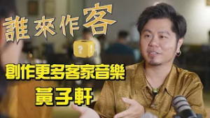 【精彩內容搶先看】用音樂找尋快樂 創作更多客家音樂 #黃子軒《#誰來作客》EP80