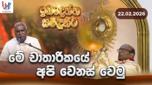 ඉඩ දෙන්න සමිදුන්ට I ප්‍රශංසාවේ සත්ප්‍රසාද නමස්කාර මෙහෙය I 22nd of February I Rev Fr Nihal Ranathunga