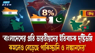 ‌‘ভারত-পাকিস্তান সম্পর্কে ইতিবাচক মনোভাব মাত্র ৮ শতাংশ মানুষের’ | BD | India | Pakistan | ETV