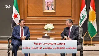 وەزیری پەروەردەی سووریا سوپاسی حکوومەتی هەرێمی کوردستان دەکات
