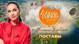 Postavy | Vitebsk Region. Good Morning, Belarus! with Svetlana Borovskaya