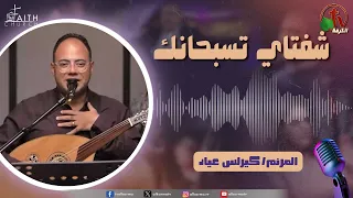 برنامج ترانيم وتسبيح - "شفتاي تسبحانك" - السبت 5 سبتمبر 2026 - قناة الكرمة