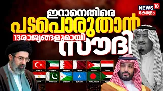 IRAN US WAR | ഇറാനെതിരെ പടപൊരുതാൻ 13രാജ്യങ്ങളുമായി Saudi Arabia | Hormuz Strait | N18G