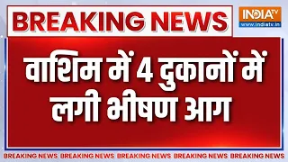 Breaking News: महाराष्ट्र के वाशिम में 4 दुकानों में लगी भीषण आग | Maharashtra Fire Latest News