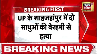 Breaking News : UP के शाहजहांपुर में दो साधुओं की बेरहमी से हत्या | Crime News