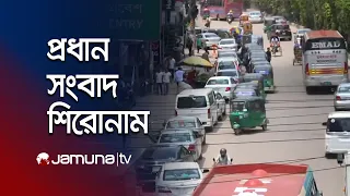 রাতের প্রধান সংবাদ শিরোনাম | Latest News | Headlines | 10 PM | 12 August 2026 | Jamuna TV