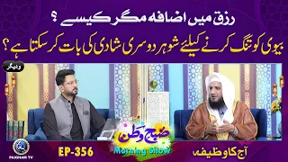 Rizq Me Izafa Mager Kase? | Subhe watan EP356 Aj ka Wazifa | Paigham TV Official