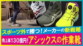 【LBS】新時代のハイテク作業靴 アシックスの新機軸