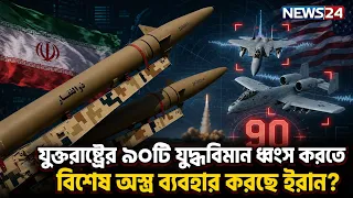 যুক্তরাষ্ট্রকে চমকে দিতে যু-দ্ধে-র ময়দানে ইরানের ‘ক্যাসেল ব্রেকার মিসাইল’! | Missile | NEWS24