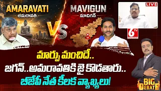 BJP RD Wilson On Jagan Over Amaravati VS Mavigun | Chandra Babu VS YS Jagan | AP Capital Issue | 6TV