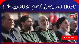 “You Will Face Hell”: IRGC’s Fiery Warning to U.S. After Strikes on Iran | ایران کی وارننگ | N18G