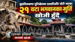 हराएको २८ वर्षपछि भगवानका मुर्ति खोजीमा जुट्यो "लुकेको इतिहास सत्यको खोजी" टोली !