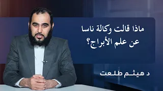 ماذا قالت وكالة ناسا عن علم الأبراج؟ | الدكتور هيثم طلعت