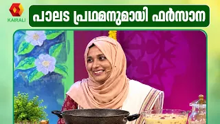 സദ്യകളിലെ പ്രധാനപ്പെട്ട പാലട പ്രഥമൻ | Payasarani | Lekshminair, Krishna