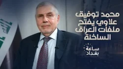 محمد توفيق علاوي يفتح ملفات العراق الساخنة ويحذر من تظاهرات "مليونية"