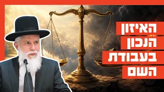 Rabbi Zamir Cohen - The Right Balance in Serving God