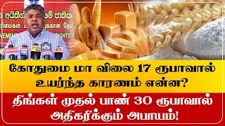 கோதுமை மா விலை 17 ரூபாவால் உயர்ந்த காரணம் என்ன?திங்கள் முதல் பாண் 30 ரூபாவால் அதிகரிக்கும் அபாயம்!