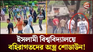 কুষ্টিয়া ইসলামী বিশ্ববিদ্যালয় ক্যাম্পাসে বহিরাগতদের অস্ত্রের মহড়া! | Kushtia Islamic University