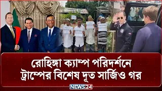 রোহিঙ্গা ক্যাম্প পরিদর্শনে সার্জিও গর, কাল প্রধানমন্ত্রী তারেক রহমানের সাথে সাক্ষাৎ | NEWS24