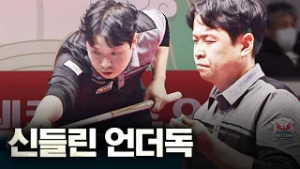 개명하고 1부투어 복귀한 다크호스의 신들린 큐｜명장면｜웰컴저축은행 PBA 챔피언십 25-26