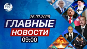 34-я годовщина геноцида в Ходжалы | Трамп форсирует завершение войны в Украине