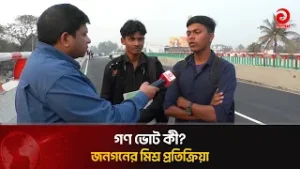 গণ ভোট কী- মানুষের মিশ্র প্রতিক্রিয়া, গাইবান্ধা থেকে সরাসরি | Asian Television