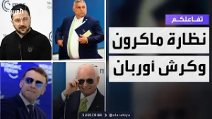 تفاعلكم | سخرية من نظارة ماكرون وكرش رئيس حكومة المجر في مؤتمر ميونخ للأمن