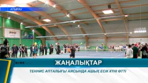 ТЕННИС АПТАЛЫҒЫ АЯСЫНДА АШЫҚ ЕСІК КҮНІ ӨТТІ