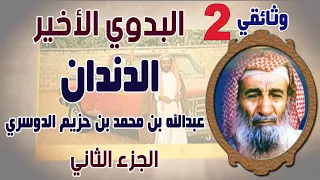 وثائقي | البدوي الأخير (الدندان) عبدالله بن محمد بن حزيم الحرارشة الدوسري ( الجزء الثاني )
