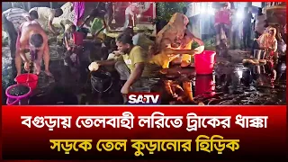 বগুড়ায় তেলবাহী লরিতে ট্রাকের ধা'ক্কা, সড়কে তেল কুড়াতে হিড়িক