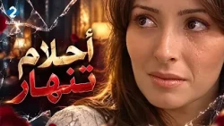 خيانة نادر تنكشف💔أحلام تنهار🔥 الليالي البيض
