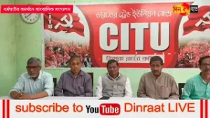 মানিক দে’র আহ্বান ভয়ভীতি উপেক্ষা করে ব্যাপক অংশের মানুষ যাতে ১২ ফেব্রুয়ারি ধর্মঘটে শামিল হন