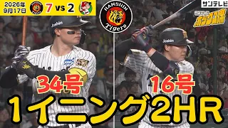 【ホームラン共演】森下選手34号＆大山選手16号　試合を決定づける2発（2026年9月17日 阪神—広島） #サンテレビボックス席