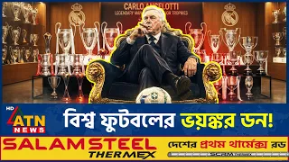 যে কারণে ফুটবল বিশ্বের ভয়ঙ্কর কোচ হিসেবে পরিচিত কার্লো আনচেলত্তি | Carlo Anchelotti | ATN News