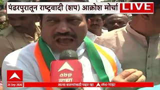 Pandharpur Sharad Pawar Group Morcha : पंढरपुरात शरद पवार गटाचा आक्रोश मोर्चा : ABP Majha