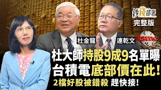 杜大師股災砸千萬買誰？杜金龍揭台積電底部價 聯發科、聯電誰更值得搶反彈《鈔錢部署》盧燕俐 ft.杜金龍 連乾文 20260804