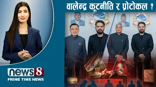 TODAY 8 PM NEWS 🔴 गगनबारे शशांक। क्रिकेट स्वर्णिम वर्ष। सुस्तावासी एकता। NEWS24TV/2026/08/10