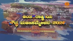International Buddha Maha Sammelana 2026