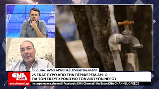 Η Περιφέρεια προχωρά χρηματοδότηση 25 εκατ. ευρώ για σύγχρονες υποδομές νερού στην ΑΜΘ