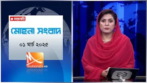 মধ্যরাতের মোহনা সংবাদ | তারিখ: ০১ মার্চ ২০২৬ | Mohona TV