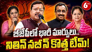 బీజేపీలో భారీ మార్పులు.. నితిన్ నబీన్ కొత్త టీమ్! | Nitin Nabin New Team | 6TV