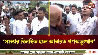 সংস্কার নিয়ে সরকারকে কড়া বার্তা নাসিরুদ্দিন পাটওয়ারীর। Nasir Uddin Patwari। NCP। Channel 24