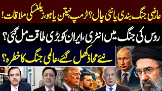 Iran US Ceasefire or New Strategy? Trump, Netanyahu & Zelensky Meet | Is Russia Entering Iran War?