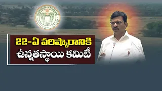 22-A భూముల సమస్యకు శాశ్వత పరిష్కారం..! ముగ్గురు సభ్యులతో కమిటీ