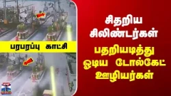 Uttar Pradesh | Cylinder | சிதறிய சிலிண்டர்கள் | பதறியடித்து ஓடிய டோல்கேட் ஊழியர்கள்